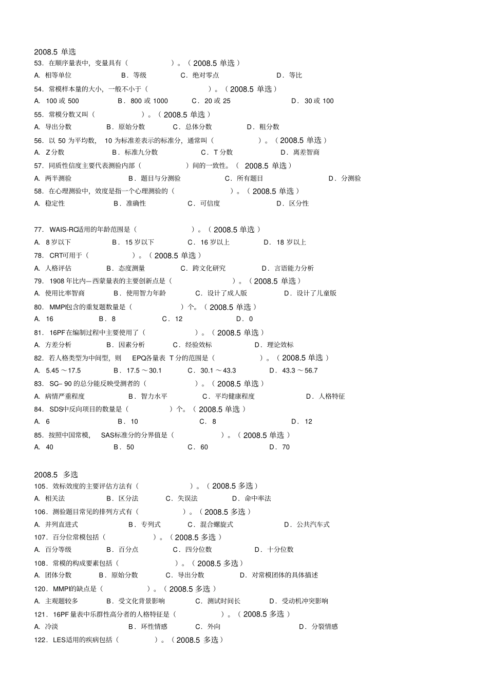 心理咨询三级测量真题归类以年代归类_第1页