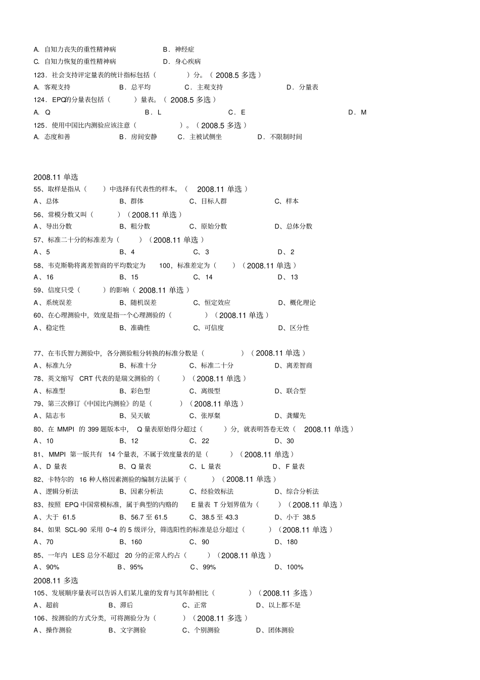 心理咨询三级测量真题归类以年代归类_第2页
