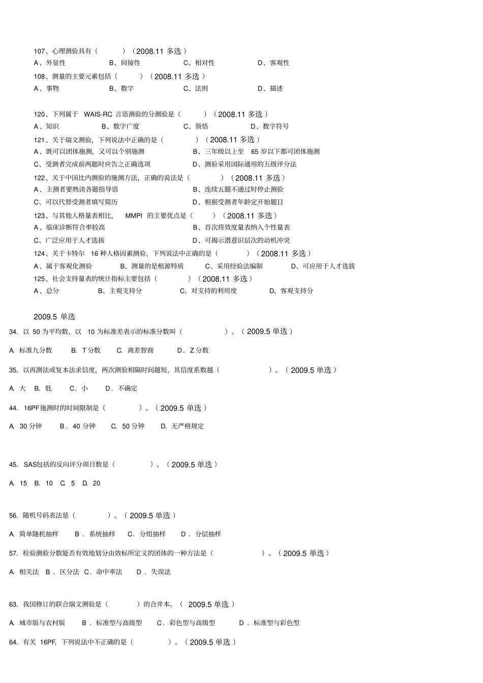 心理咨询三级测量真题归类以年代归类_第3页