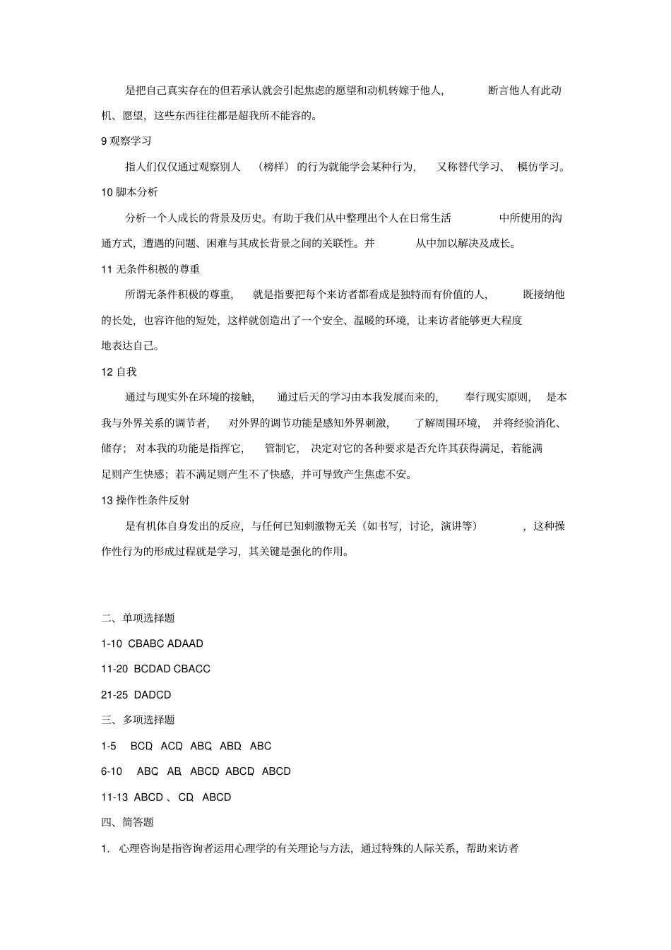心理咨询与心理治疗练习题答案_第2页