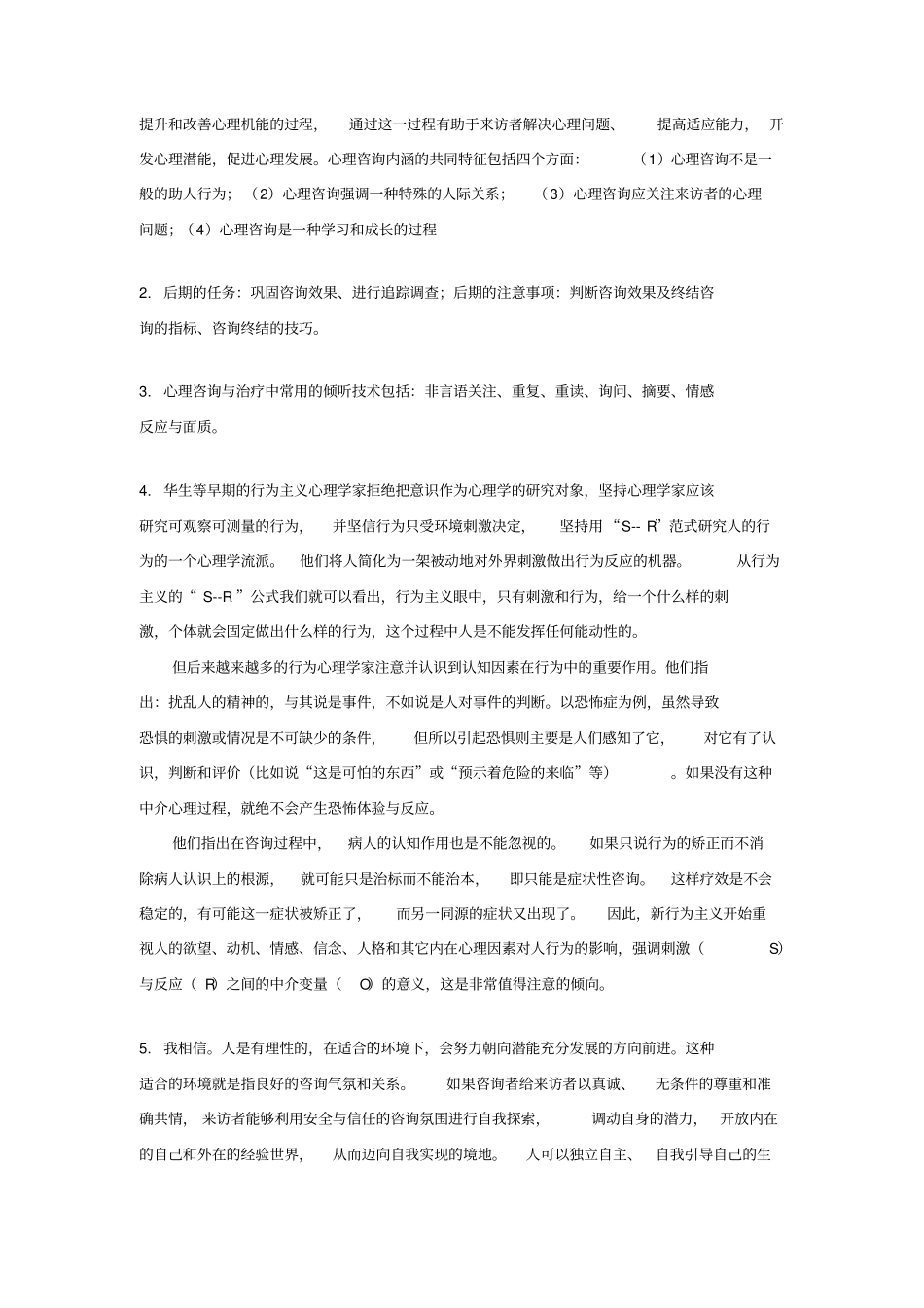 心理咨询与心理治疗练习题答案_第3页