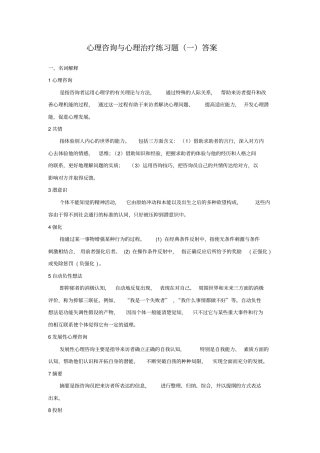 心理咨询与心理治疗练习题答案