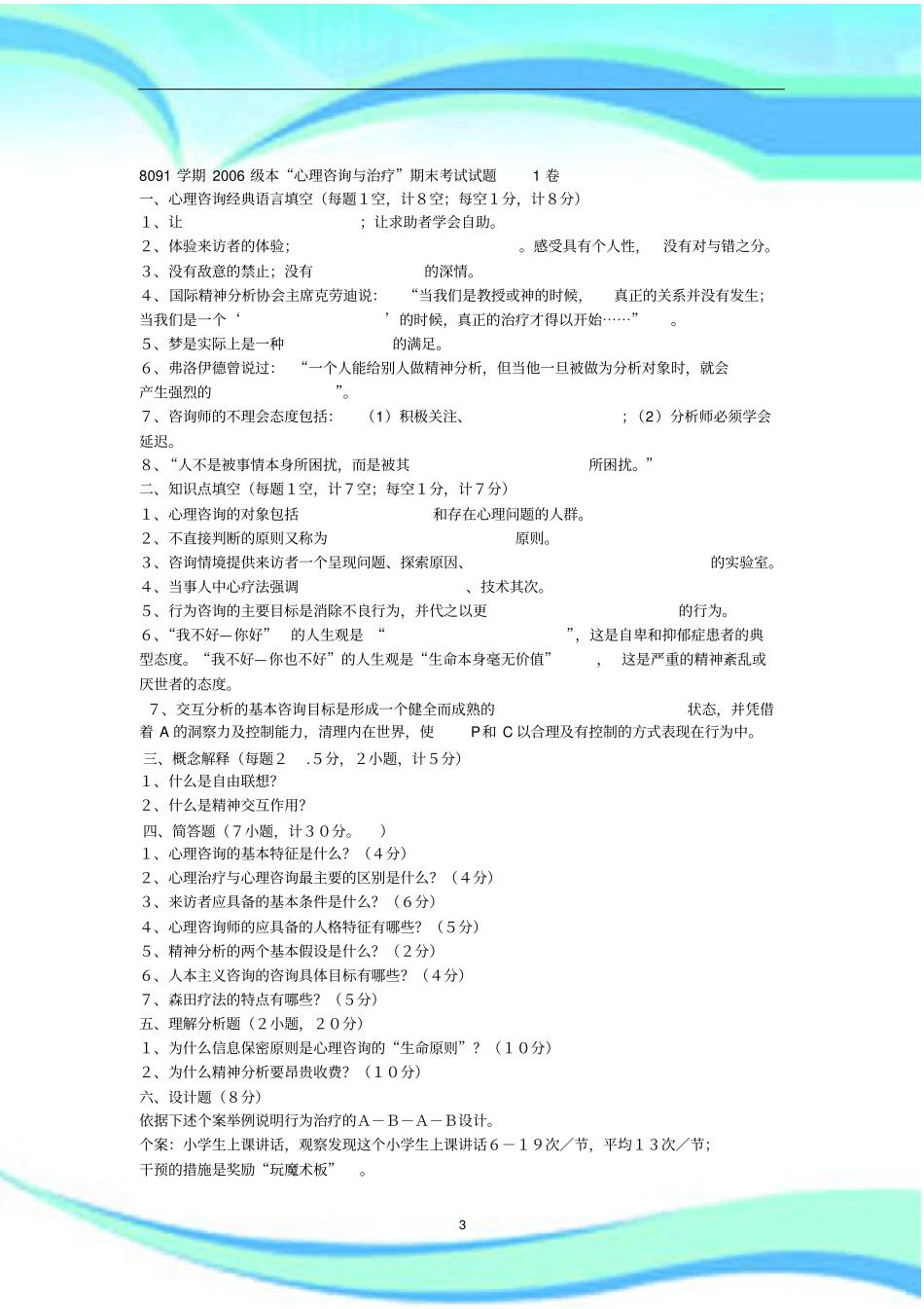 心理咨询与治疗期末考试_第3页