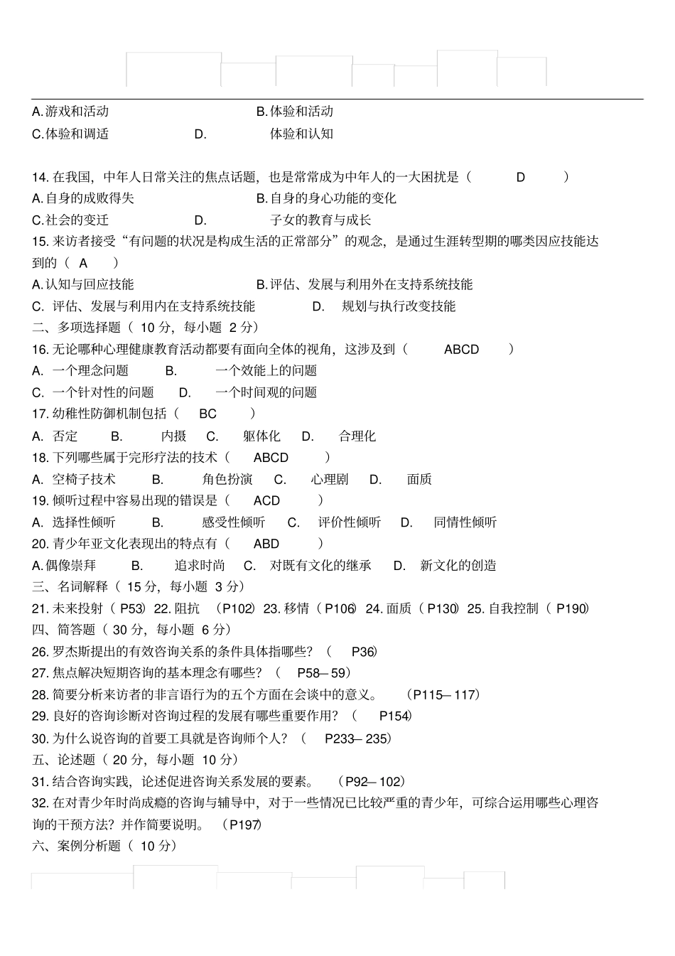 心理咨询与辅导一_第2页