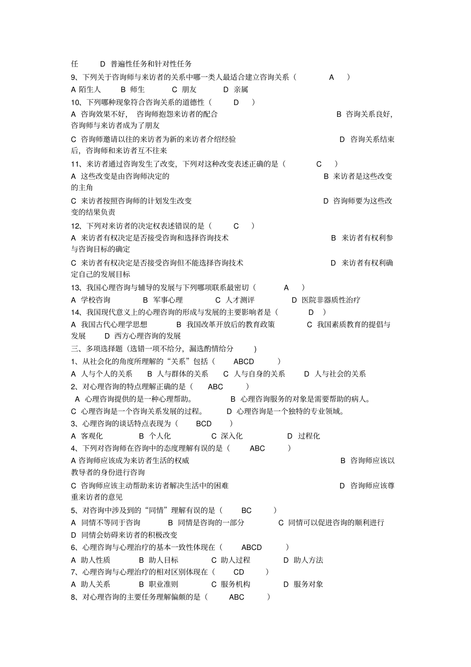 心理咨询与辅导一考前习题_第2页
