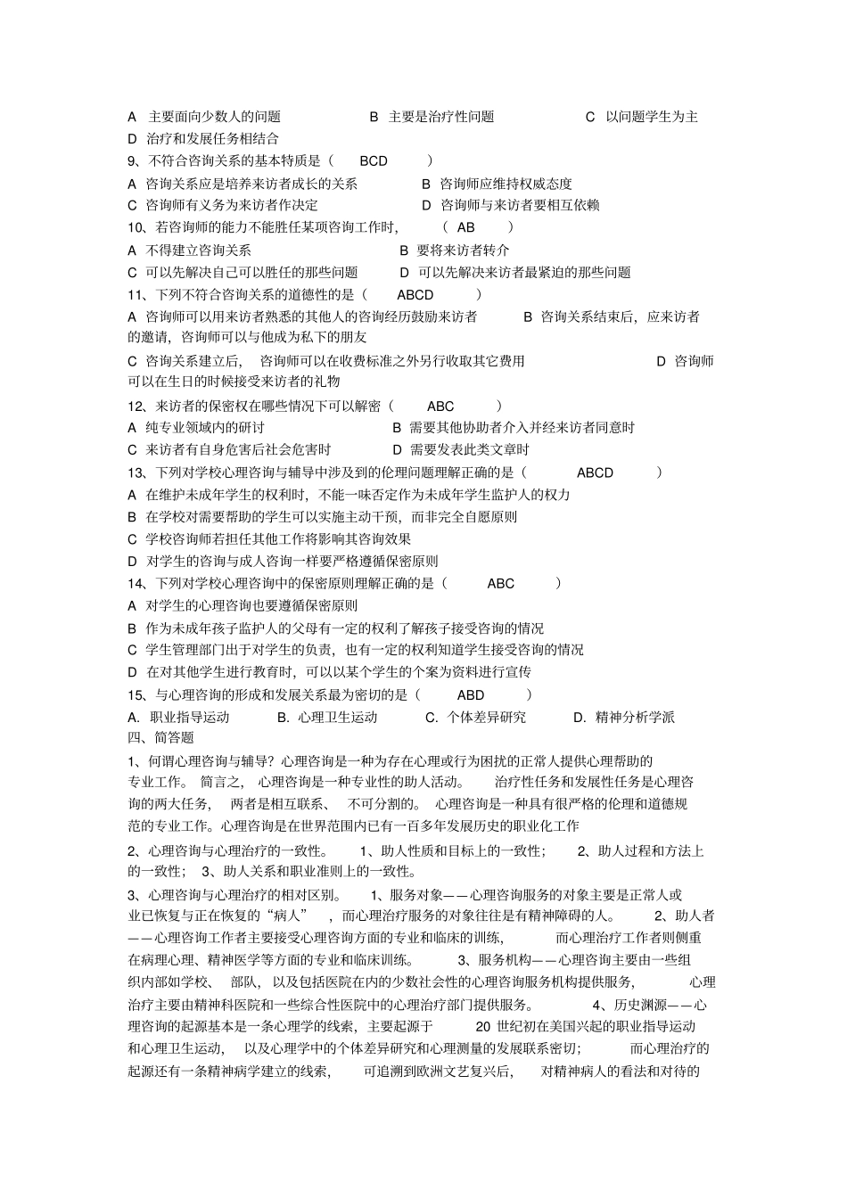 心理咨询与辅导一考前习题_第3页