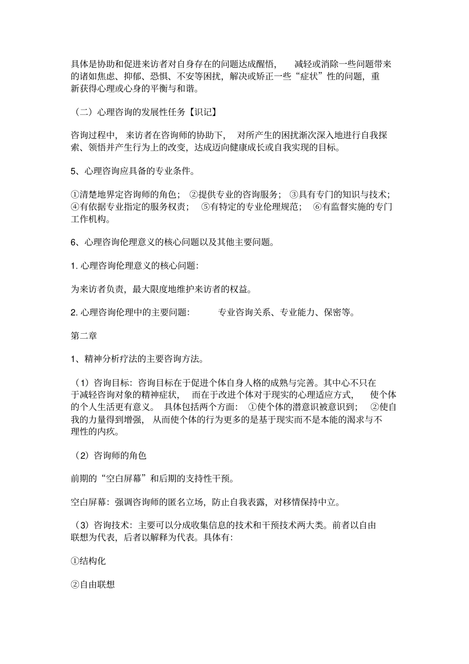 心理咨询与辅导简答题_第2页