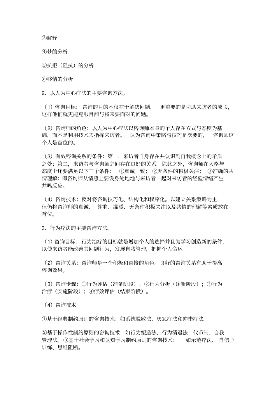 心理咨询与辅导简答题_第3页