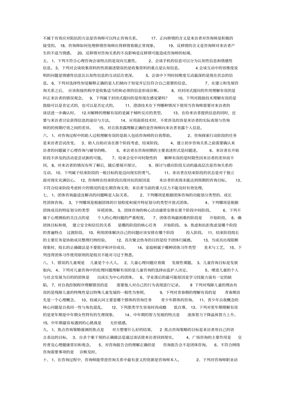 心理咨询与辅导课程复习资料全_第2页