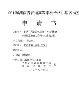 心理咨询中心建设项目立项申请书