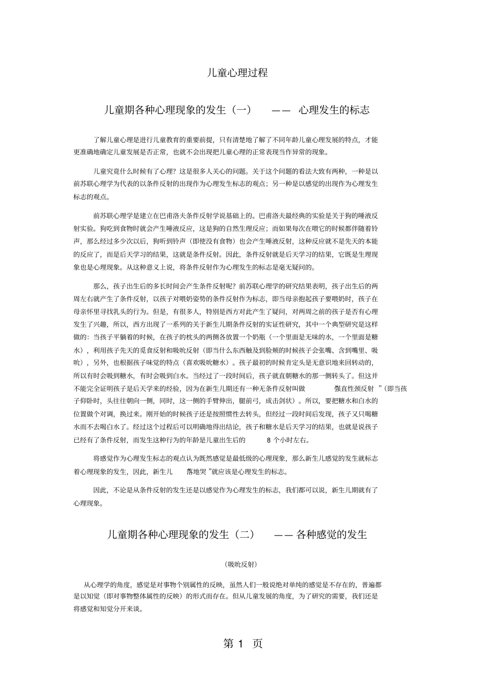 心理咨询之儿童心理过程共9_第1页