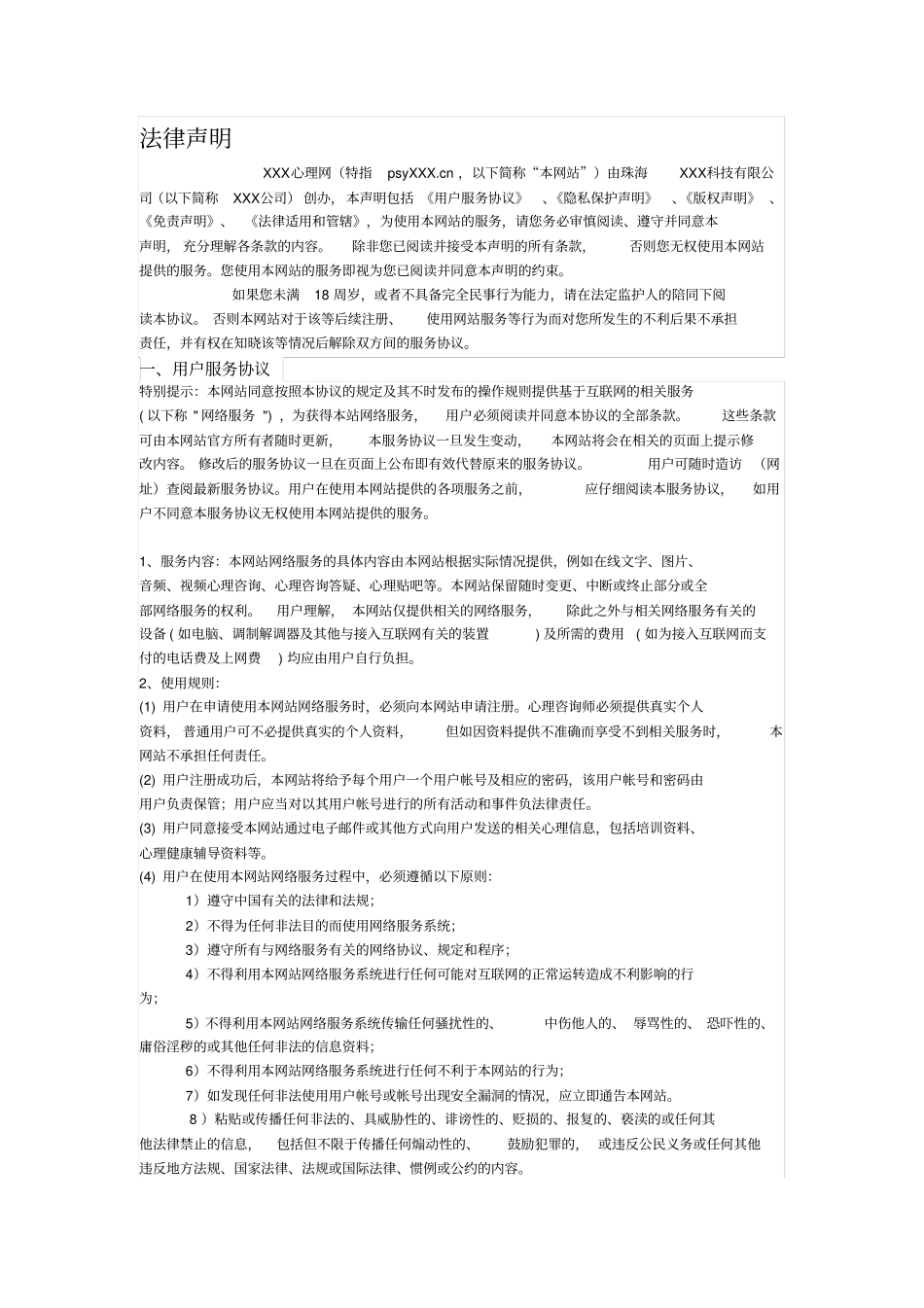 心理咨询健康平台法律声明_第1页