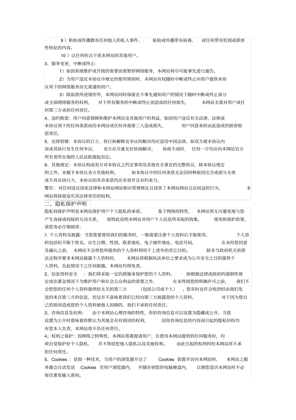 心理咨询健康平台法律声明_第2页