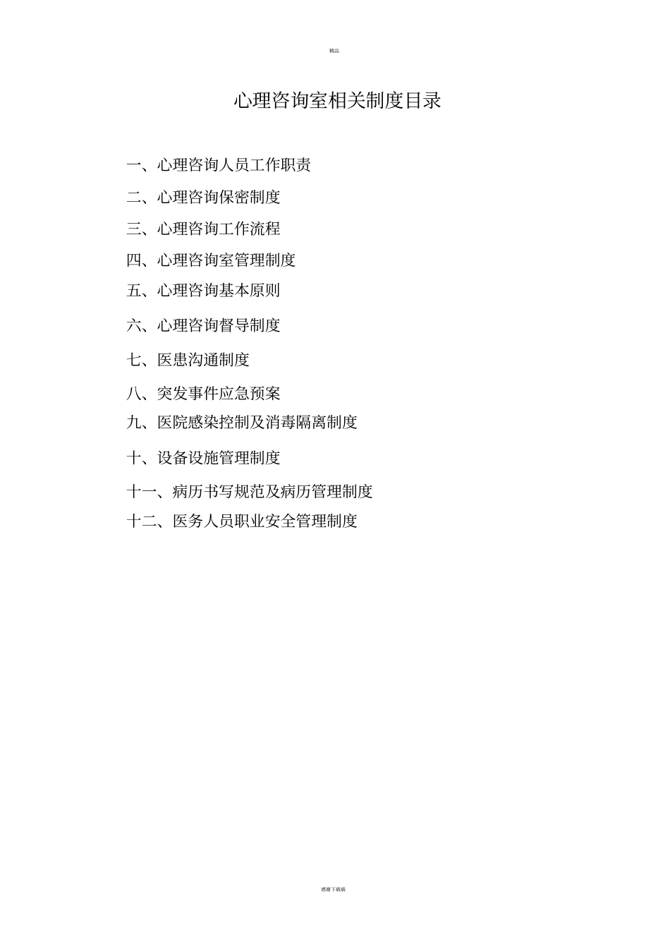 心理咨询制度_第1页