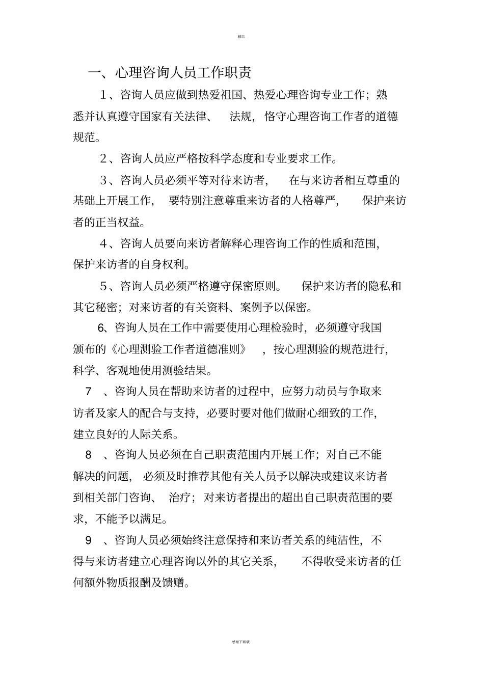 心理咨询制度_第2页
