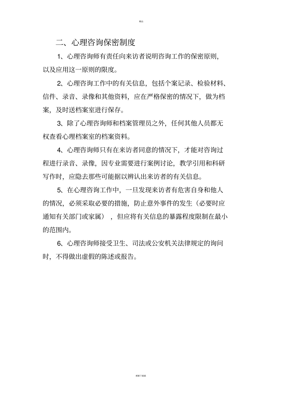 心理咨询制度_第3页