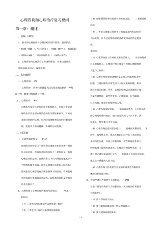 心理咨询和治疗复习提纲