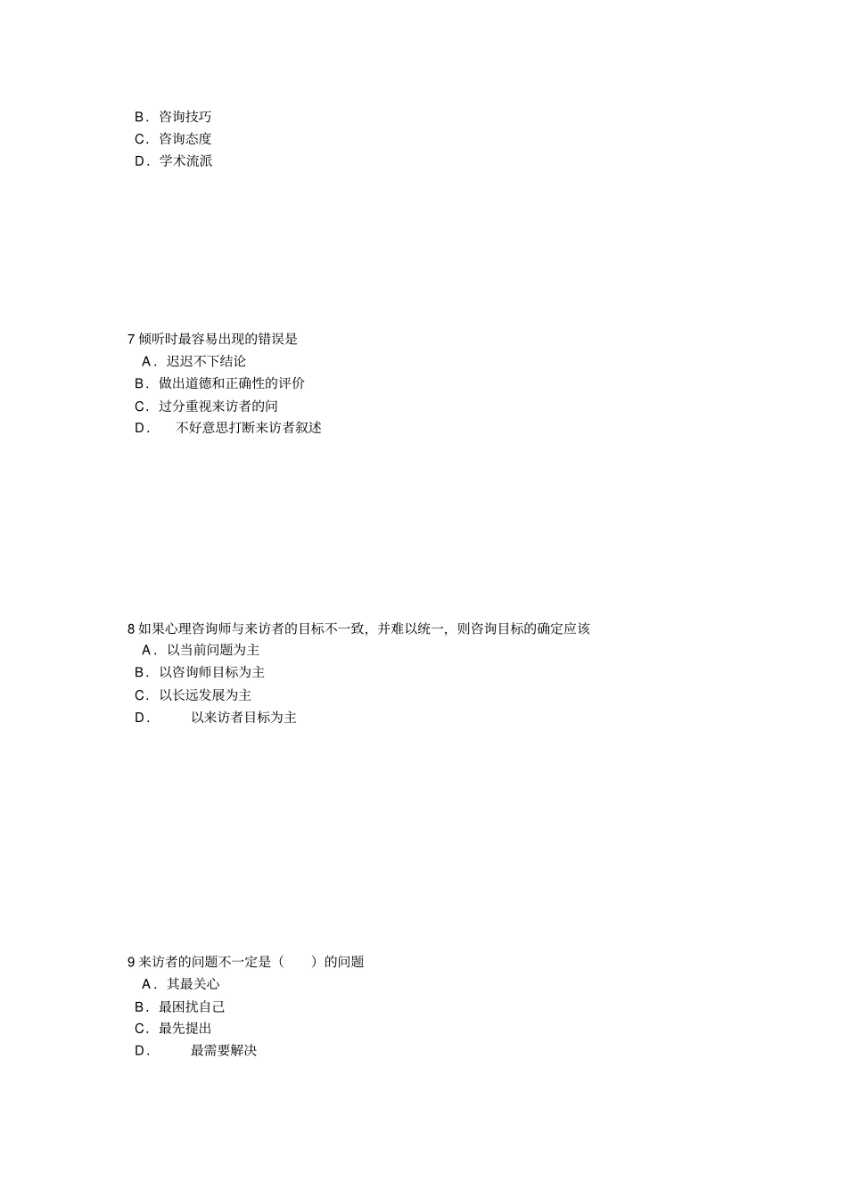 心理咨询和治疗考试_第2页