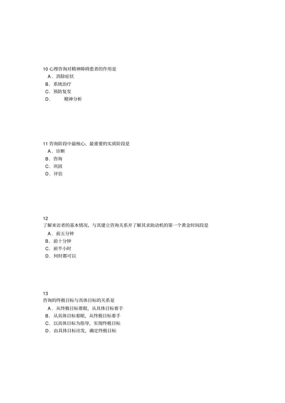 心理咨询和治疗考试_第3页