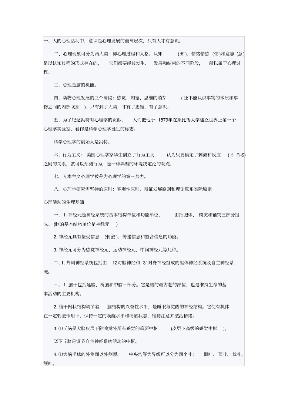 心理咨询基础汇总_第1页