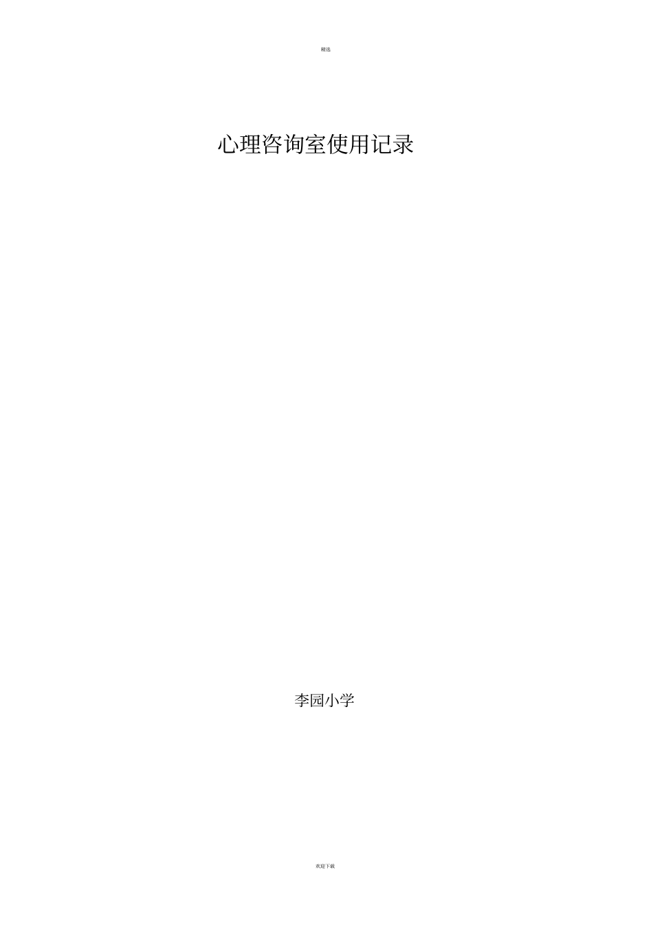 心理咨询室使用记录_第1页