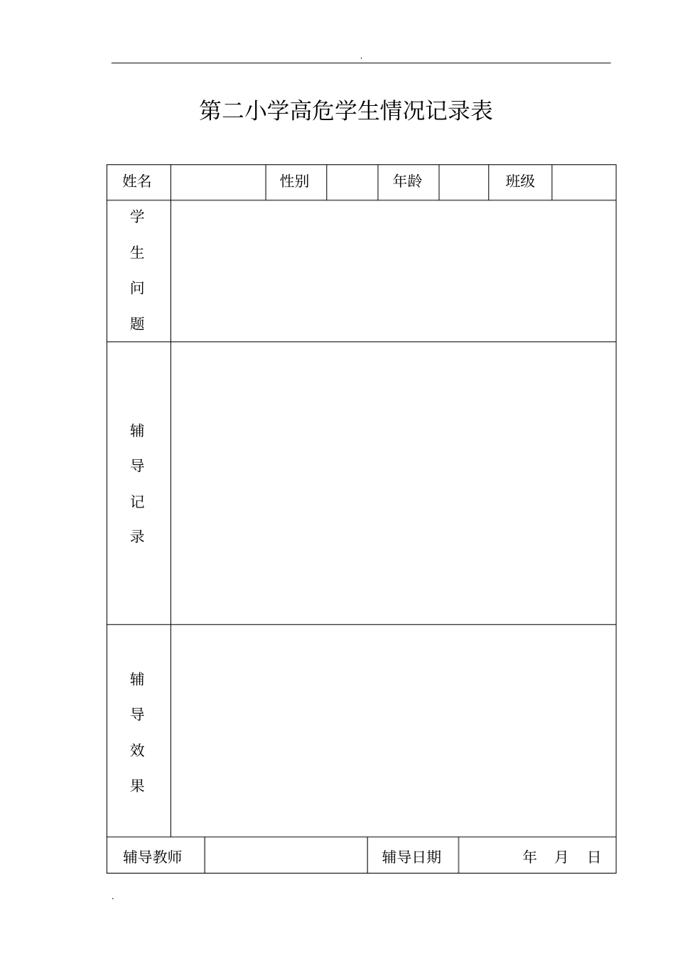 心理咨询室各种表格_第2页