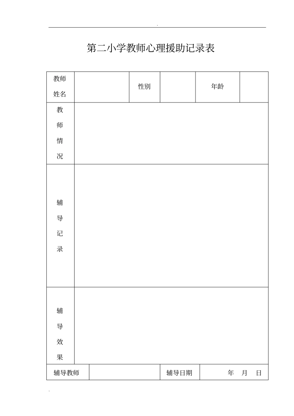 心理咨询室各种表格_第3页