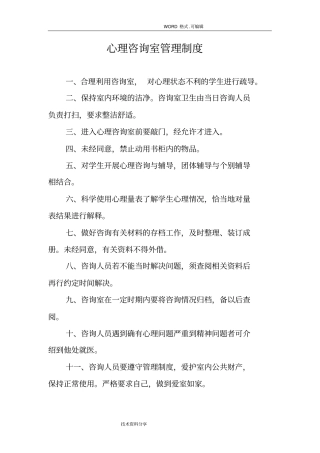 心理咨询室管理制度汇编