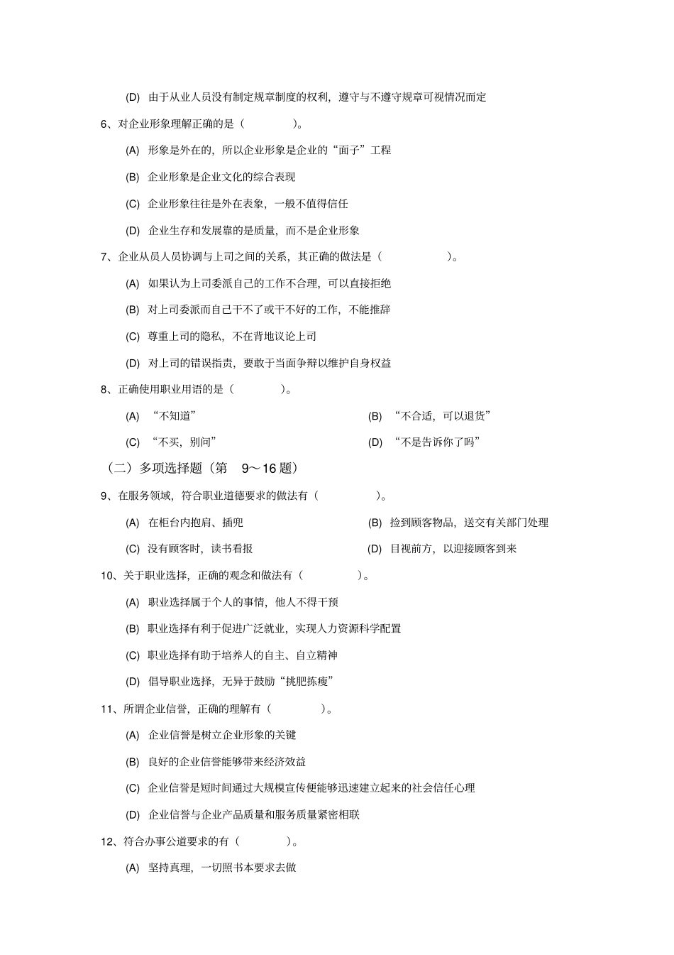 心理咨询师2014年5月三级理论真题_第3页