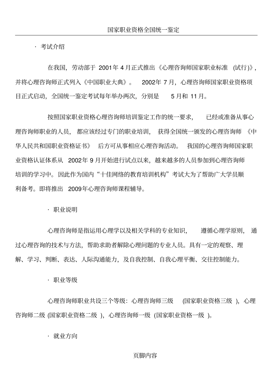 心理咨询师【报考条件】_第1页