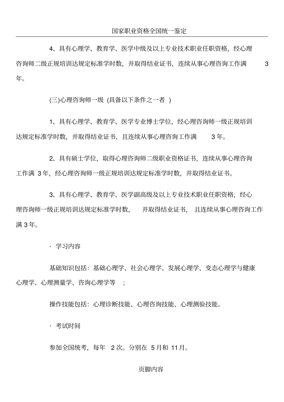 心理咨询师【报考条件】_第3页