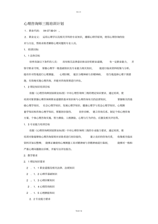 心理咨询师三级培训计划与大纲