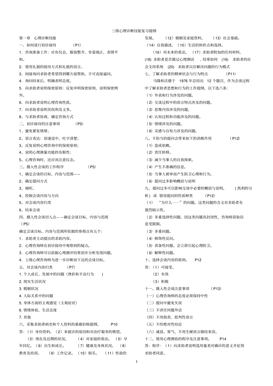 心理咨询师三级技能大题复习提纲分析_第1页