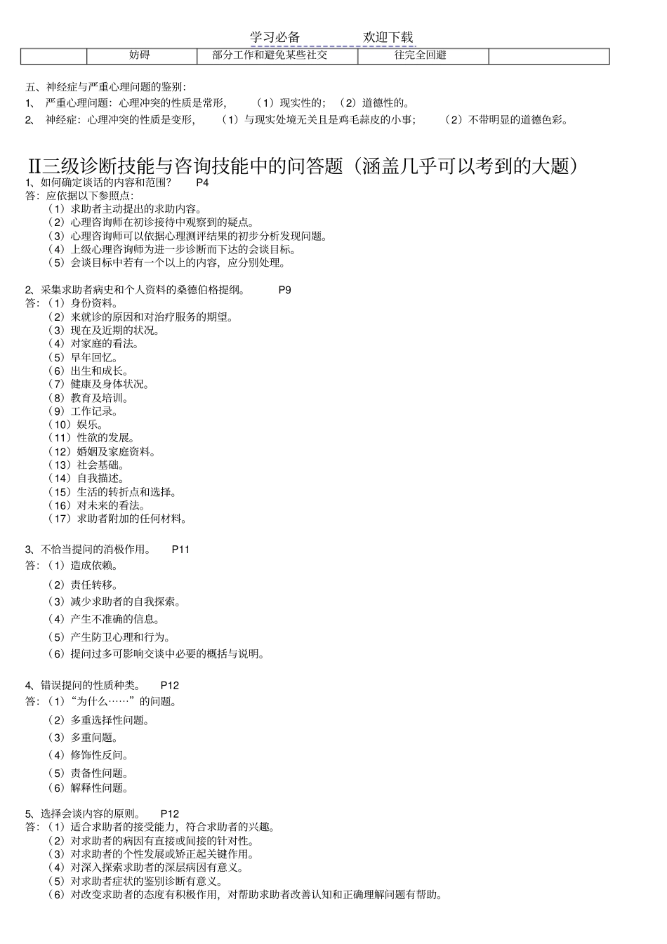 心理咨询师三级技能考试重点难点归纳_第2页