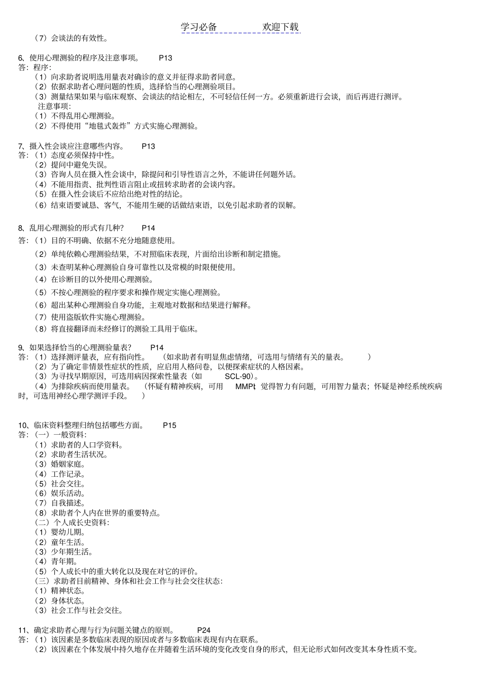心理咨询师三级技能考试重点难点归纳_第3页