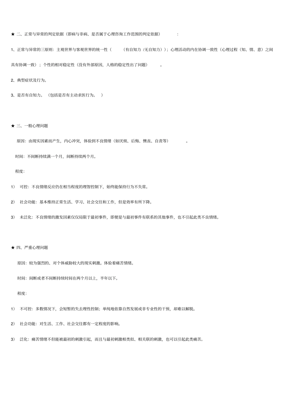 心理咨询师三级技能考试重点难点归纳2012版1应用_第2页