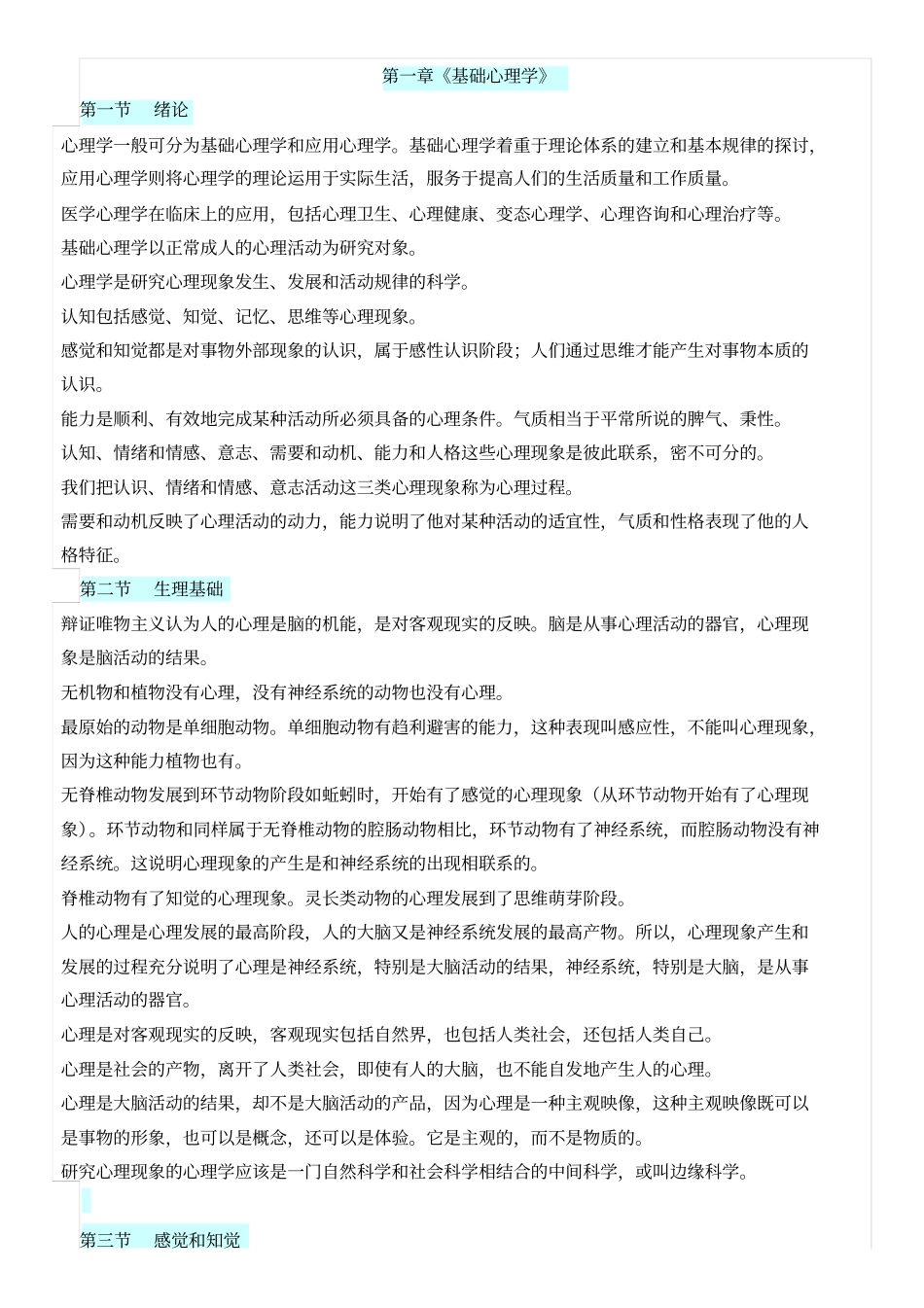 心理咨询师三级的知识点_第1页