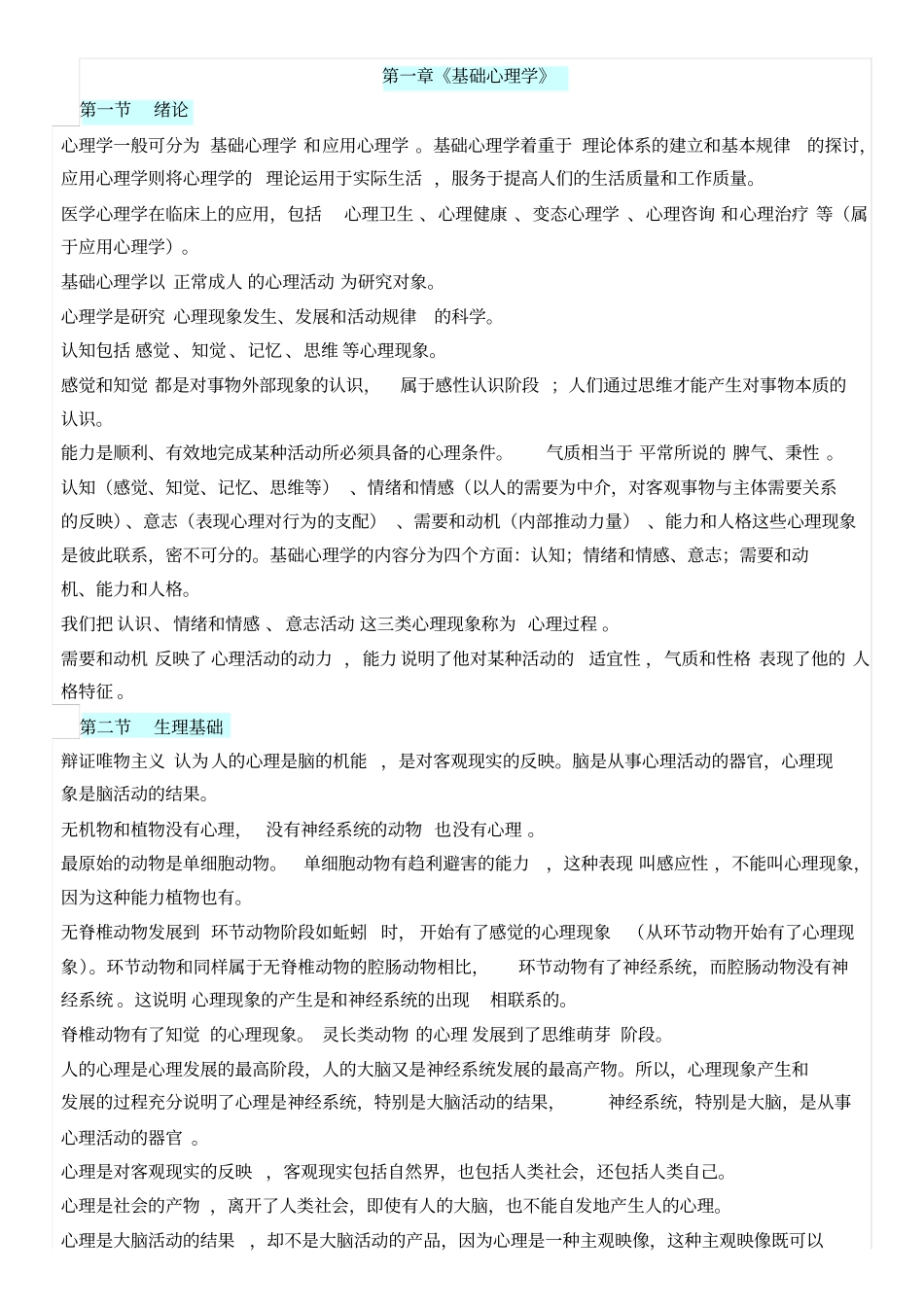 心理咨询师三级知识点汇总重点讲义资料_第1页