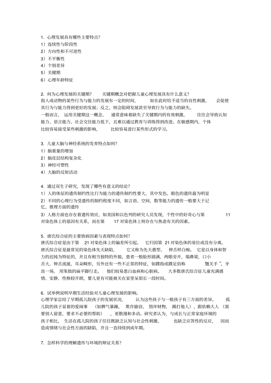 心理咨询师三级考试发展心理学+思考题整理_第1页