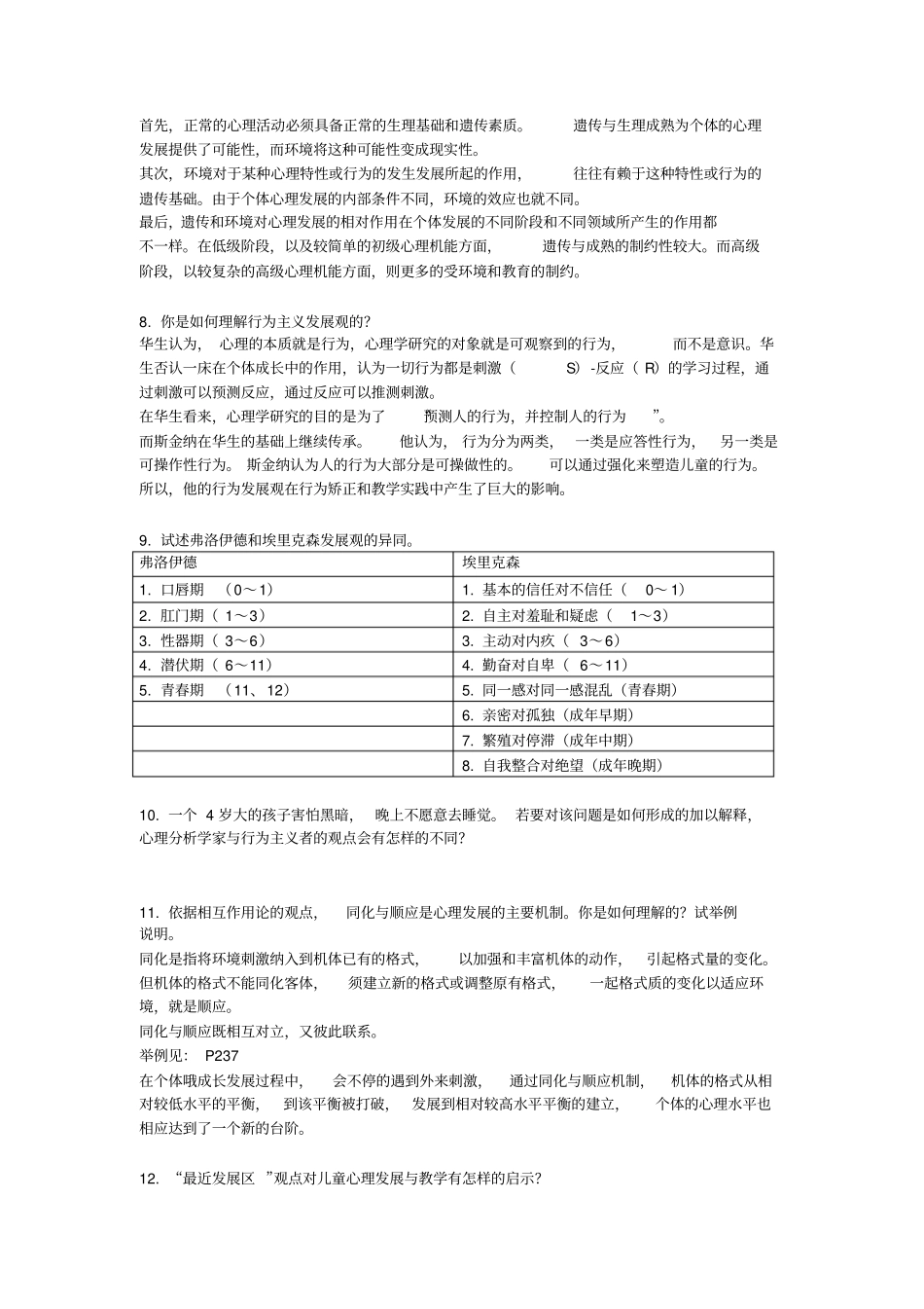 心理咨询师三级考试发展心理学+思考题整理_第2页