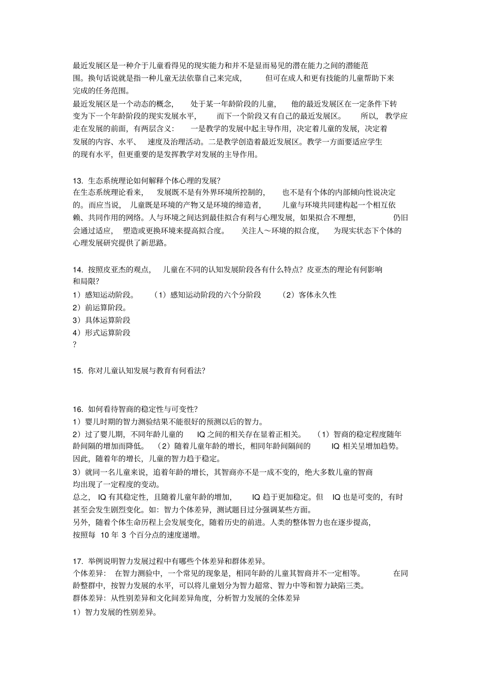 心理咨询师三级考试发展心理学+思考题整理_第3页