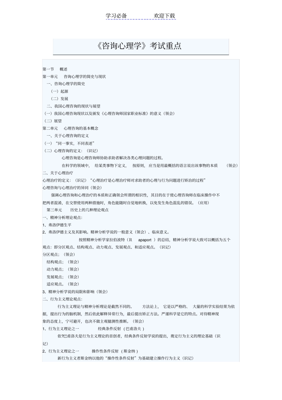 心理咨询师三级考试咨询心理学复习重点_第1页