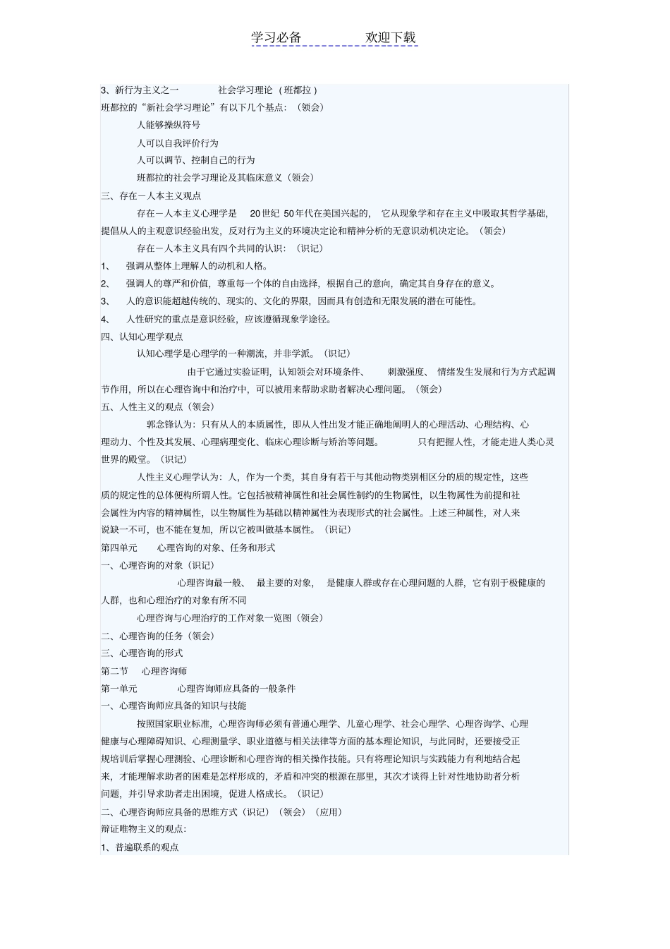 心理咨询师三级考试咨询心理学复习重点_第2页