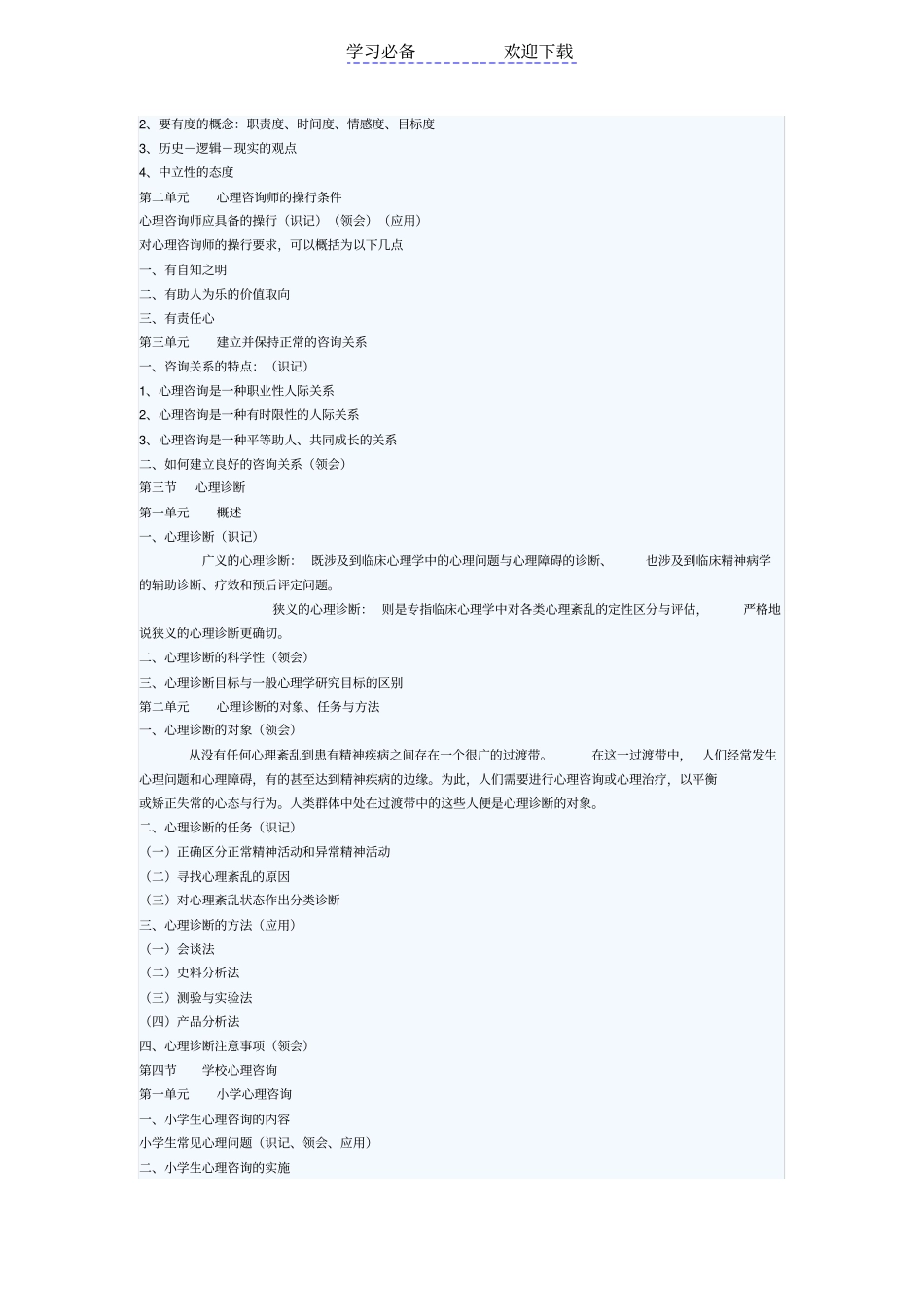 心理咨询师三级考试咨询心理学复习重点_第3页