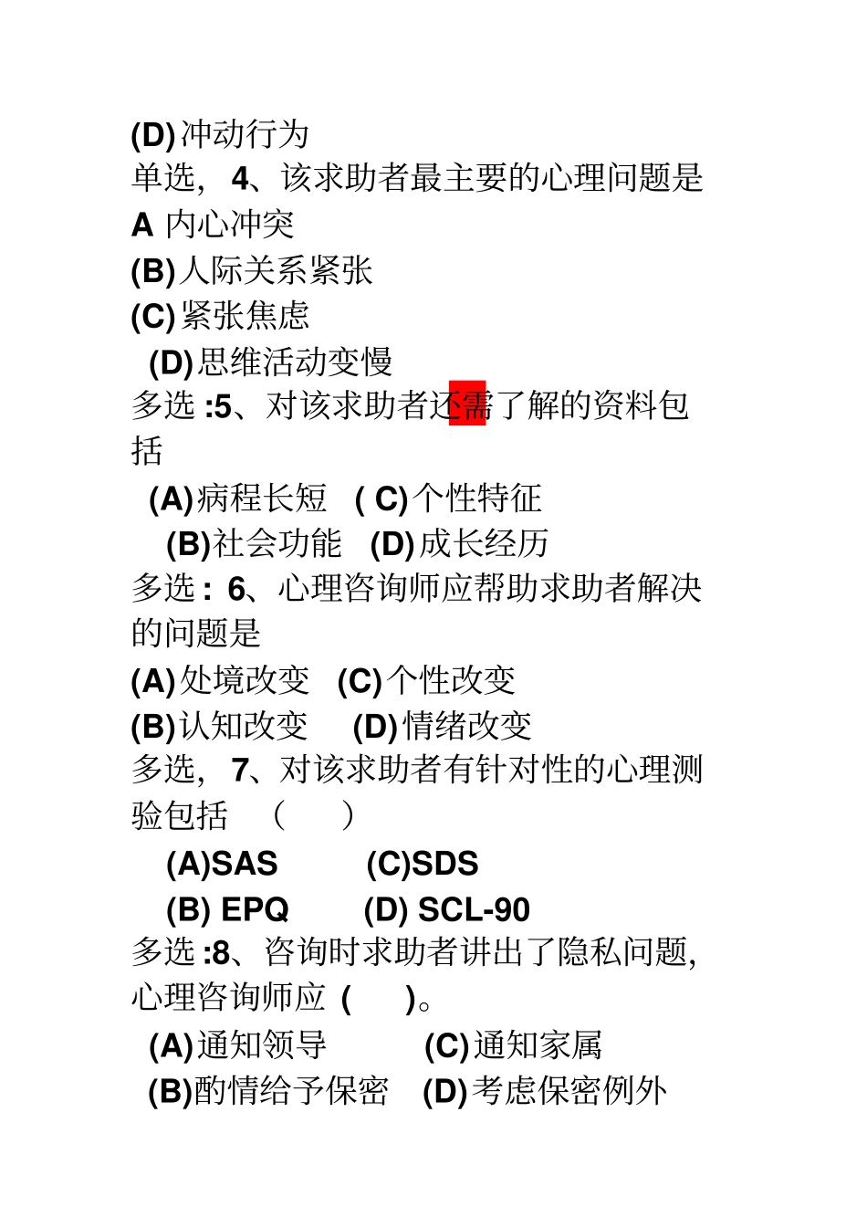 心理咨询师三级考试资料_第3页