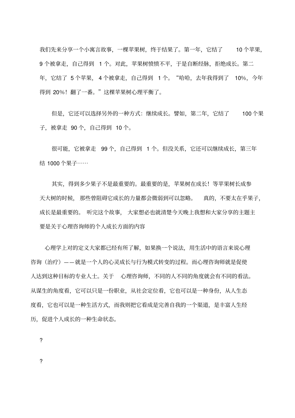 心理咨询师个人成长_第1页