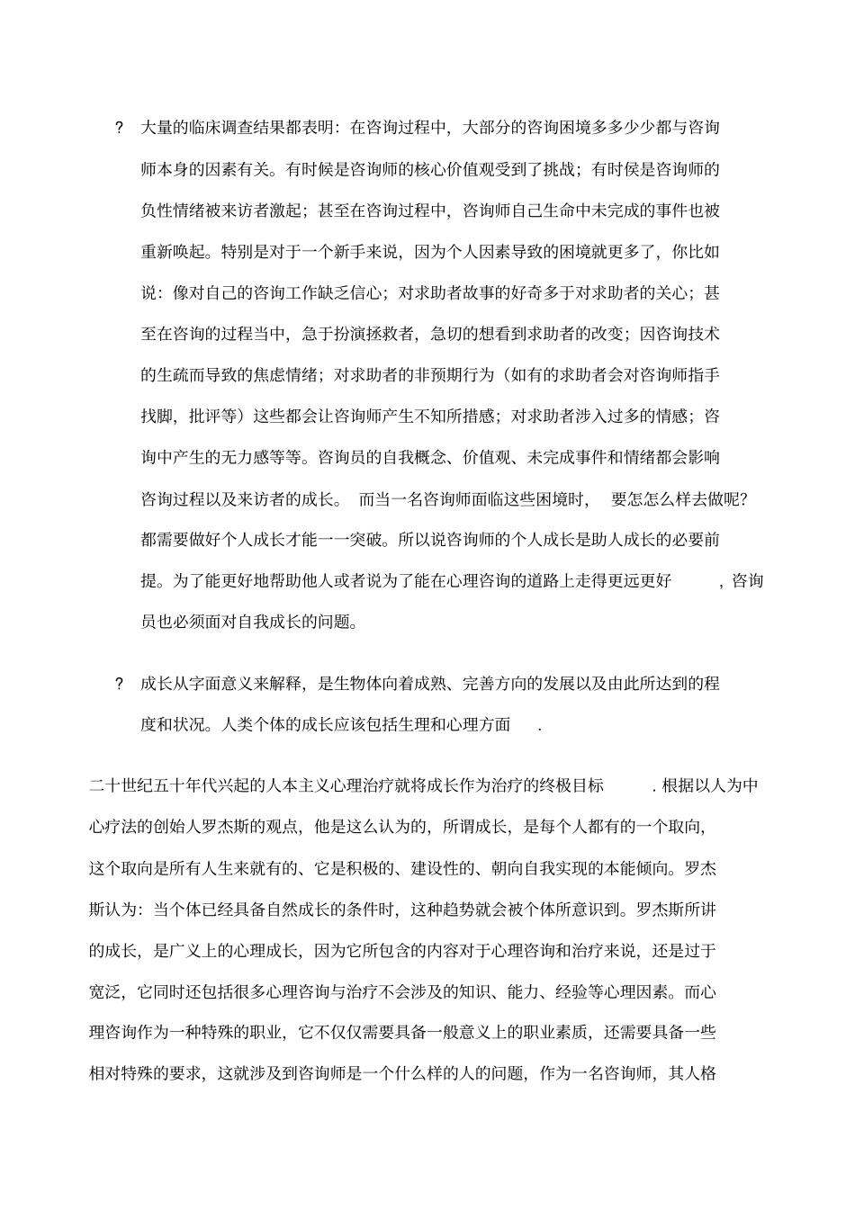 心理咨询师个人成长_第2页
