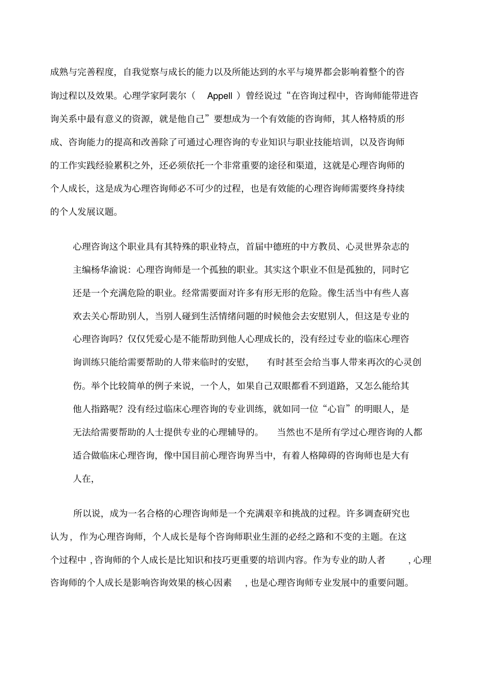 心理咨询师个人成长_第3页