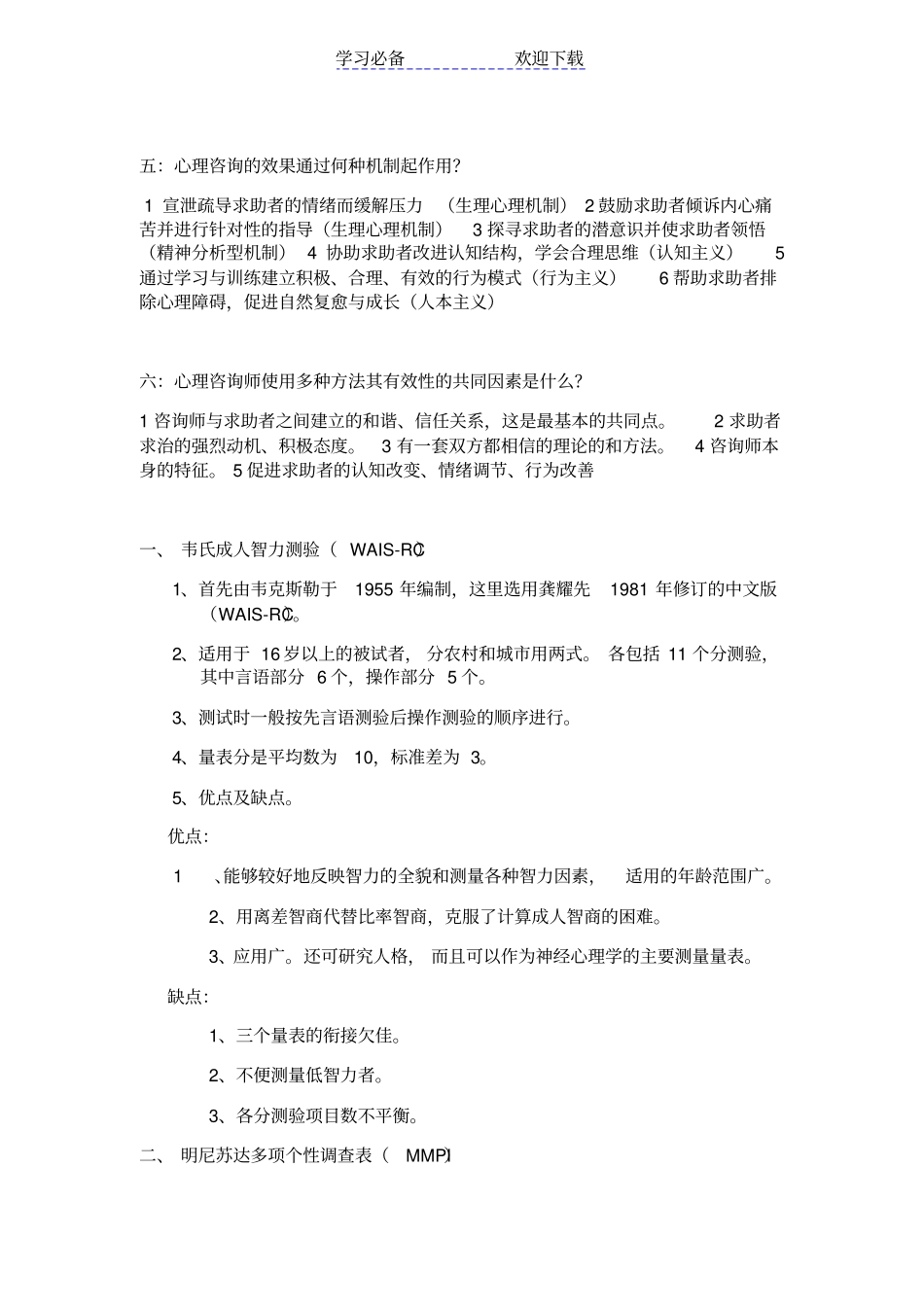 心理咨询师二级技能操作必背诵资料_第3页