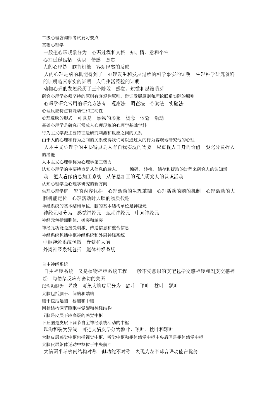 心理咨询师二级考点汇总_第1页